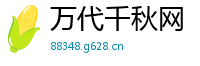 万代千秋网